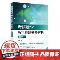 正版 考研数学历年真题名师解析 数学一 根据2008~2018年共11年来考研大纲的知识重点与变化编写 考研数学