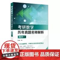 正版 考研数学历年真题名师解析 数学一 根据2008~2018年共11年来考研大纲的知识重点与变化编写 考研数学