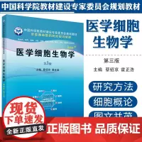 医学细胞生物学 案例版 第3版 蔡绍京 霍正浩 医学细胞生物学案例版第三版蔡绍京霍正浩 科学出版社 9787030595