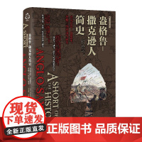 新视角全球简史系列 盎格鲁 撒克逊人简史 公元410-1066年 英格兰的形成与诞生 考古学与艺术研究 文学创造参考图书