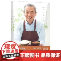 一汁一菜就好 土井善晴 著 林叶 译 菜谱生活 正版图书籍 辽宁人民出版社