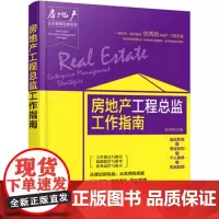 房地产企业管理攻略系列--房地产工程总监工作指南 工程监理 设计管理 工程招标投标管理 等 作业指导书 应用于实际工作