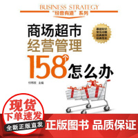 经营有道系列 商场超市经营管理158个怎么办 商场超市成本控制采购管理商品管理防损管理商场超市的后勤管理