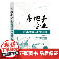 房地产企业成本预算与控制手册 本书主要包括房地产企业成本控制的总体战略 目标成本动态控制 房地产目标成本预测与分解 实用