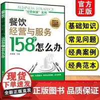餐饮经营与服务158个怎么办 经营有道系列 管理学书籍 餐饮管理书 餐厅经营酒店饭店服务细节大全 餐饮员工礼仪培训 酒店