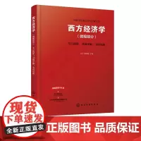 西方经济学 微观部分 考点精讲 习题详解 考研真题 备考研学生复习用书教师参考书自学参考资料学生学习辅导书