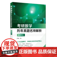 考研数学历年真题名师解析 数学三 考研 数学 硕士研究生入学统一考试 数学三历年真题全解析 考研数学教材 薛威 新东