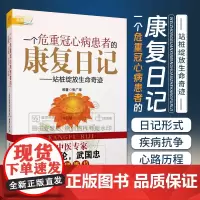 一个危重冠心病患者的康复日记 站桩绽放生命奇迹 中医专家樊正伦 武国忠特别 张广华 编 9787506768184 中国