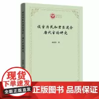 设官为民和君臣道合:唐代官论研究(西政文库)商爱玲 著 商务印书馆