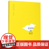 论语中的名言 南怀瑾 讲述 著 中国哲学社科 正版图书籍 上海人民出版社