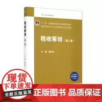 税收筹划 第二版 十二五 普通高等教育本科guojiaji规划教材 税收筹划的基本原理 黄凤羽 主编 978704051