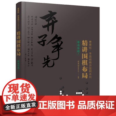 精讲围棋布局 布局实战 1 本书对初学者从入门到精通从根实地外势薄厚攻防均衡不同角度 引导读者找准布局要点重视大局观强调