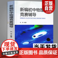 中科大正版 新编初中物理竞赛辅导 刘坤 690题初二初三初中物理奥数竞赛题库重点教程自主招生物理考试教材书中学生辅导书中