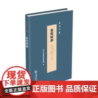 温陵赋钞(泉州文库)(清)周学曾 原辑 (清)王昀 重辑 阎海文 点校 商务印书馆