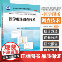 医学现场调查技术 案例版 供预防医学类卫生管理类临床医学类护理基础口腔等专业使用 郭秀花 宇传华著 9787030507