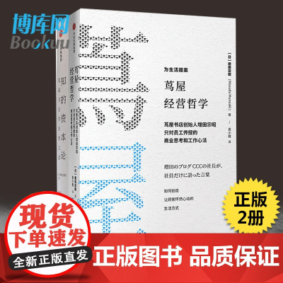 茑屋经营哲学系列(套装2册)茑屋经营哲学+知的资本论 增田宗昭 著企业经营管理书籍正版 中信出版社图书 正版书籍