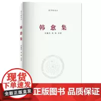 《韩愈集》/河南大学出版社国学新读本