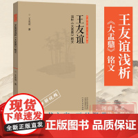 [正版]王友谊浅析大盂鼎铭文正书六家三品课堂书系视频讲解四色彩印附碑帖临本书法鉴赏理论楷行草隶篆书法临摹字帖碑帖拓本