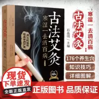 古法艾灸寒湿一去消百病 第2二版 石晶明 古法艾灸调养保健书 中医养生艾炙疗法 新手学艾灸取穴位入门教程书籍常用穴位灸法