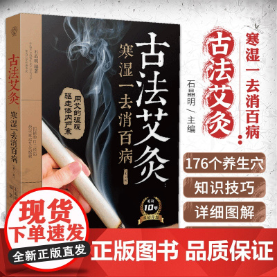 古法艾灸寒湿一去消百病 第2二版 石晶明 古法艾灸调养保健书 中医养生艾炙疗法 新手学艾灸取穴位入门教程书籍常用穴位灸法