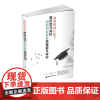 渝商精神引领下重庆地方高校创新创业教育质量提升研究 朱沙,莫紫霄9787550441071西南财大