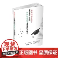 渝商精神引领下重庆地方高校创新创业教育质量提升研究 朱沙,莫紫霄9787550441071西南财大
