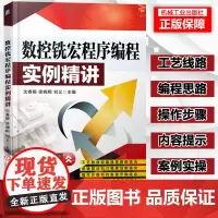 数控铣宏程序编程实例精讲 FANUC宏程序编程入门教材 FANUC系统数控铣床编程与加工 数控编程与操作教程书籍