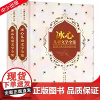 上下卷冰心儿童文学全集精装小学生三四五六年级课外书收录寄小读者繁星春水正版书籍等经典散文集诗歌和短篇小说精选冰心的书全套