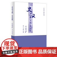 史汉文统·史记统 《史记》选本丛书 (汉)司马迁 著 (明)童养正 编纂 师帅 马雅琴 整理 商务印书馆