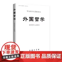 外国哲学:世界哲学大会特刊 赵敦华 主编 商务印书馆