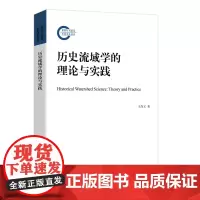 历史流域学的理论与实践(平装本)(国家社科基金后期资助项目)王尚义 著 商务印书馆