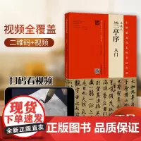 王羲之兰亭序入门 16开 翁志飞 视频全覆盖名师讲解 王羲之行书兰亭序字帖临摹教程临习技法培训入门教程软笔毛笔练书法篆刻