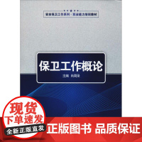 保卫工作概论 肖周录 著 肖周录 编 司法案例/实务解析社科 正版图书籍 西北工业大学出版社