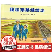 我和弟弟继续走/魔法象.图画书王国 (日)小林丰 著 林静 译 绘本/图画书/少儿动漫书少儿 正版图书籍