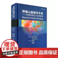 [出版社]肿瘤心脏病学手册/9787565920059/260/72/肿瘤患者的心血管管理 李虹伟 北京大学医学出版社