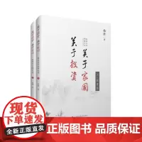 关于投资 关于家国 格隆廿年投研札记 上下两册精装 国家经济理论金融投资理财 李开复徐小平 正版书籍