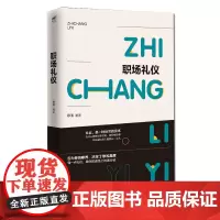 正版 职场礼仪书籍 职场面试求职仪容仪表举止礼仪培训课程知识介绍 人际交往社交社交与礼仪语言沟通