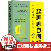 [优惠]一起聊聊自闭症:与自闭症密切相关的55个问题 心理自助 儿童自闭症 心理学普及读物