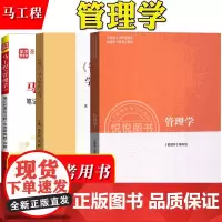 马工程 管理学 教材+学习指南与练习 陈传明 高等教育出版社 马克思主义理论研究和建设工程重点教材 管理学原理与方法 考