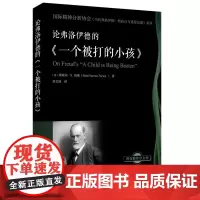 论弗洛伊德的一个被打的小孩 国际精神分析协会当代弗洛伊德转折点与重要议题IPA论弗洛伊德的精神分析心理学分析专业教学辅导