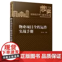 物业项目全程运作实战手册 物业项目介入前期开发指导书 培训教材 物业精细化管理与服务系列丛书 物业公司经营管理书籍
