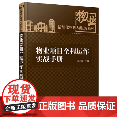 物业项目全程运作实战手册 物业项目介入前期开发指导书 培训教材 物业精细化管理与服务系列丛书 物业公司经营管理书籍