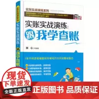 实账实战演练 跟我学查账经济管理社科书籍 查账新手在职稽查人员内审人员企业经营管理者企业培训人员高校财务管理阅读正版