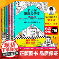 半小时漫画系列全套七册 半小时漫画中国史1234+世界史+唐诗+经济学 半小时漫画7四二混子陈磊通史历史科普正版