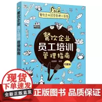 餐饮企业员工培训管理指南图解版 餐饮企业经营管理工具箱餐饮服务行业经营管理书酒店餐饮企业管理书正版