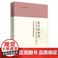 意识的向度:以胡塞尔为轴心的现象学问题研究(中大哲学文库)倪梁康 著 商务印书馆