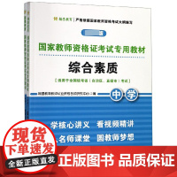 国家教师资格证考试专用教材(中学 共2册适用于全国统考省自治区直辖市考试)
