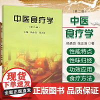 中医食疗学 版 适合中医院师生 临床医师参考 中医药爱好者阅读参考 杨勇良 张正浩 主编 9787506719544 中