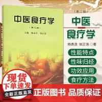 中医食疗学 版 适合中医院师生 临床医师参考 中医药爱好者阅读参考 杨勇良 张正浩 主编 9787506719544 中