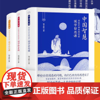 哲学经典书籍国学经典中国智慧:写给中学生的堂国学哲思课、修身课、文艺课全3册传统文化学国学观念建立哲学书籍
